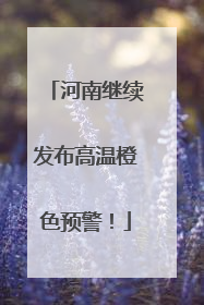 河南继续发布高温橙色预警！