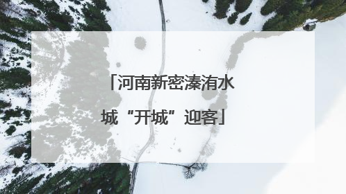 河南新密溱洧水城“开城”迎客