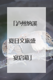 泸州纳溪夏日文旅盛宴启幕