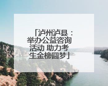 泸州泸县：举办公益咨询活动 助力考生金榜圆梦