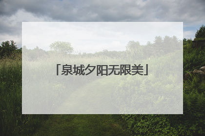泉城夕阳无限美