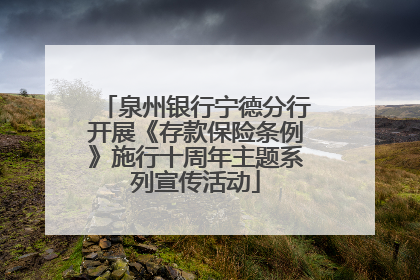 泉州银行宁德分行开展《存款保险条例》施行十周年主题系列宣传活动