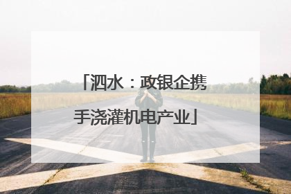 泗水：政银企携手浇灌机电产业