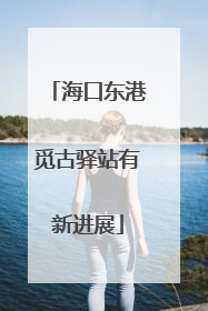 海口东港觅古驿站有新进展