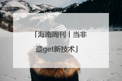 海南周刊丨当非遗get新技术