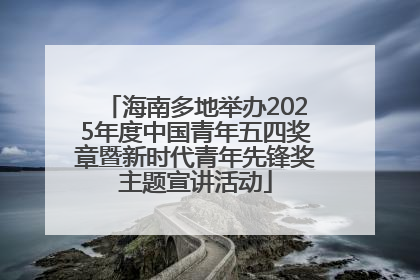 海南多地举办2025年度中国青年五四奖章暨新时代青年先锋奖主题宣讲活动