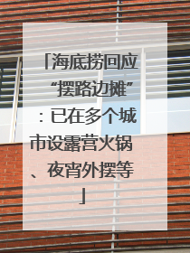 海底捞回应“摆路边摊”：已在多个城市设露营火锅、夜宵外摆等