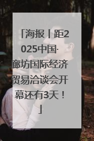 海报丨距2025中国·廊坊国际经济贸易洽谈会开幕还有3天！