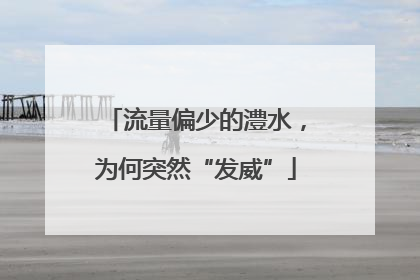 流量偏少的澧水，为何突然“发威”