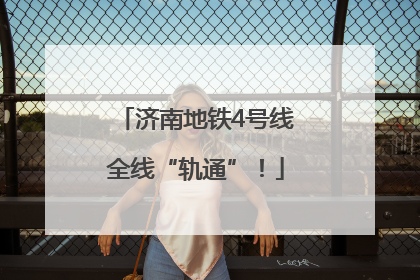 济南地铁4号线全线“轨通”！