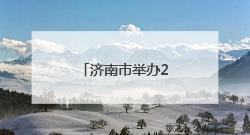 济南市举办2025年六五环境日宣传活动