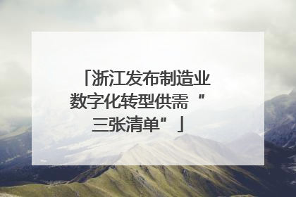 浙江发布制造业数字化转型供需“三张清单”
