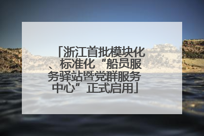 浙江首批模块化、标准化“船员服务驿站暨党群服务中心”正式启用