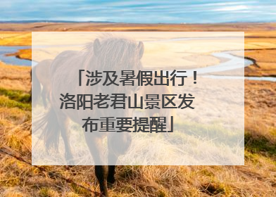 涉及暑假出行！洛阳老君山景区发布重要提醒
