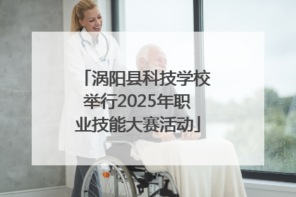 涡阳县科技学校举行2025年职业技能大赛活动