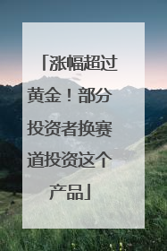 涨幅超过黄金！部分投资者换赛道投资这个产品