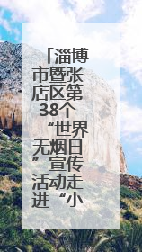 淄博市暨张店区第38个“世界无烟日”宣传活动走进“小义乌”广场