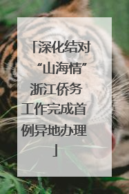 深化结对“山海情” 浙江侨务工作完成首例异地办理