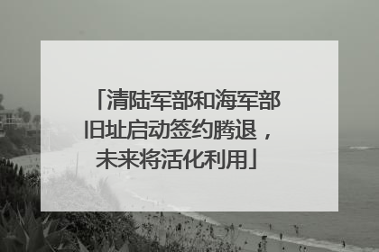 清陆军部和海军部旧址启动签约腾退，未来将活化利用