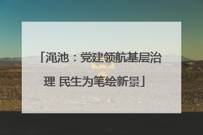 渑池：党建领航基层治理 民生为笔绘新景