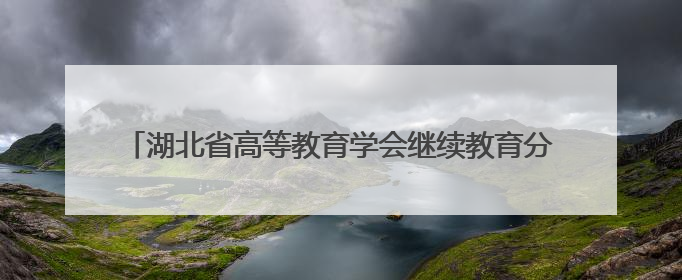 湖北省高等教育学会继续教育分会会议暨培训班在黄冈圆满落幕