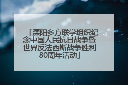 溧阳多方联学组织纪念中国人民抗日战争暨世界反法西斯战争胜利80周年活动