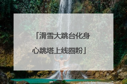 滑雪大跳台化身心跳塔上线圈粉
