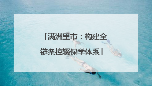 满洲里市：构建全链条控辍保学体系