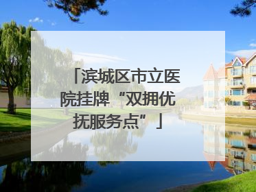滨城区市立医院挂牌“双拥优抚服务点”