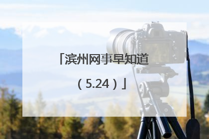 滨州网事早知道（5.24）