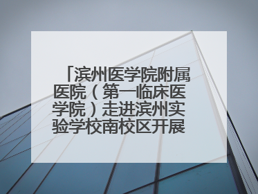 滨州医学院附属医院（第一临床医学院）走进滨州实验学校南校区开展脊柱侧弯及扁平足公益筛查活动