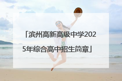 滨州高新高级中学2025年综合高中招生简章