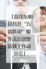 菏泽东明县召开“五督联动”提升法治督察质效工作动员会