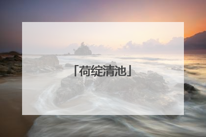 荷绽清池