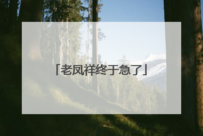 老凤祥终于急了
