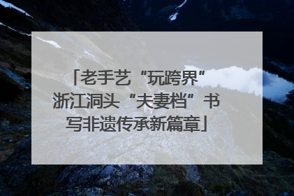 老手艺“玩跨界” 浙江洞头“夫妻档”书写非遗传承新篇章