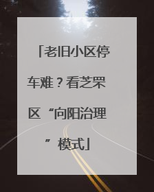 老旧小区停车难？看芝罘区“向阳治理”模式