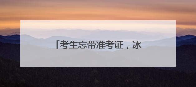 考生忘带准考证，冰城交警驾驶警车护送