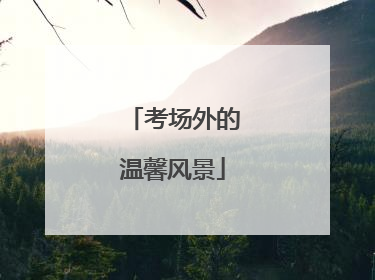 考场外的温馨风景