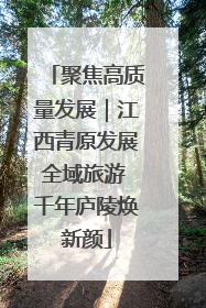 聚焦高质量发展｜江西青原发展全域旅游 千年庐陵焕新颜