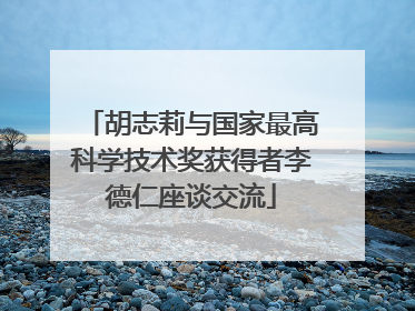 胡志莉与国家最高科学技术奖获得者李德仁座谈交流