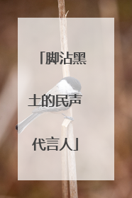 脚沾黑土的民声代言人