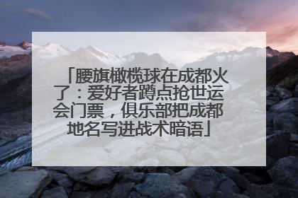 腰旗橄榄球在成都火了：爱好者蹲点抢世运会门票，俱乐部把成都地名写进战术暗语
