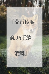艾香传廉意 巧手缝清风