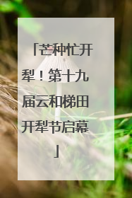 芒种忙开犁！第十九届云和梯田开犁节启幕