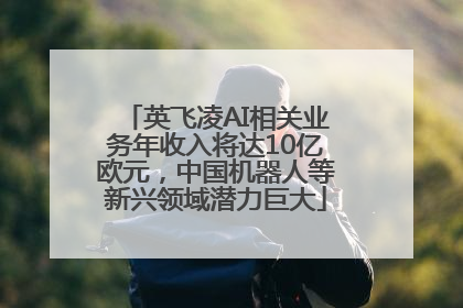 英飞凌AI相关业务年收入将达10亿欧元，中国机器人等新兴领域潜力巨大