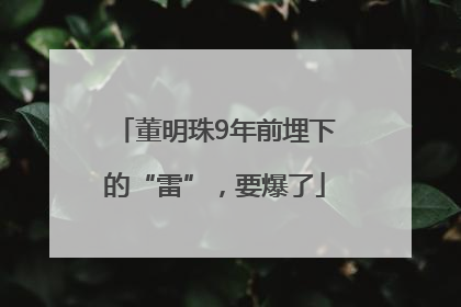董明珠9年前埋下的“雷”，要爆了