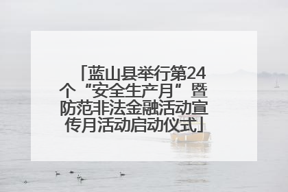 蓝山县举行第24个“安全生产月”暨防范非法金融活动宣传月活动启动仪式