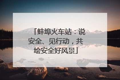 蚌埠火车站：说安全、见行动，共绘安全好风景