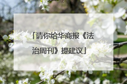 请你给华商报《法治周刊》提建议